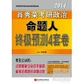 2014 肖秀榮考研政治命題人終級預測4套卷