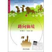 名著雙語讀物·中文導讀+英文原版：路向仙境