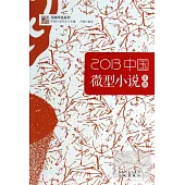 2013中國微型小說年選