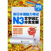 新日本語能力考試N3文字詞匯分類全解