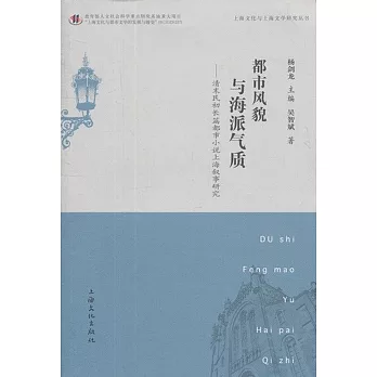 都市風貌與海派氣質：清末民初長篇都市小說上海敘事研究