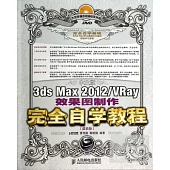 中文版3ds Max 2012/VRay效果圖制作完全自學教程(超值版)(附光盤)