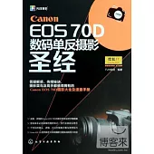 Canon EOS 70D 數碼單反攝影聖經