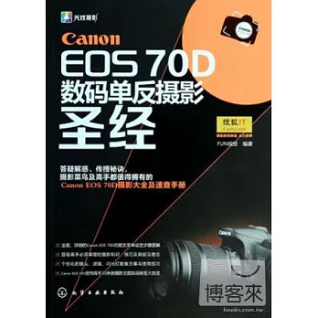 Canon EOS 70D 數碼單反攝影聖經
