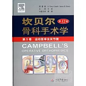坎貝爾骨科手術學：第12版 第5卷運動醫學及關節鏡