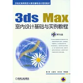 3ds Max室內設計基礎與實例教程