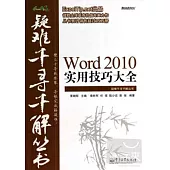 Word 2010實用技巧大全