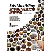 3ds Max/VRay室內設計材質燈光速查手冊