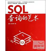 SQL查詢的藝術