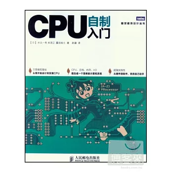 CPU自制入門