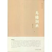 馬橋詞典