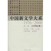 中國新聞學大系1976-2000 第三集：文學理論卷三