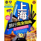 上海旅行完全指南(2014-2015最新全彩版)