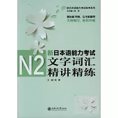 新日本語能力考試N2文字詞匯精講精練