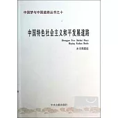 中國特色社會主義和平發展道路