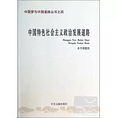 中國特色社會主義政治發展道路