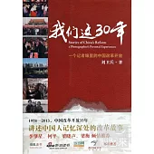 我們這30年：一個記者眼里的中國改革開放