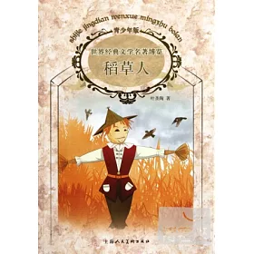 博客來 世界經典文學名著博覽 稻草人 博客來 世界經典文學名著博覽 稻草人