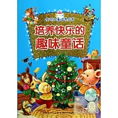 全優兒童培養叢書：培養快樂的趣味童話