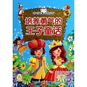 全優兒童培養叢書：培養勇氣的王子童話