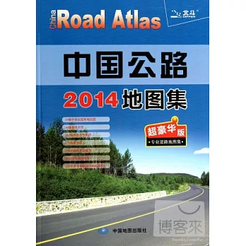 2014中國公路地圖集：超豪華版