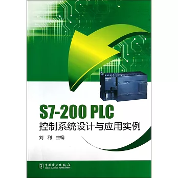 S7-200 PLC控制系統設計與應用實例