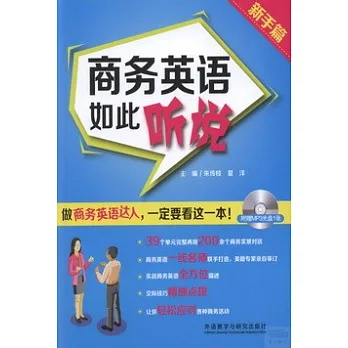 商務英語如此聽說:新手篇