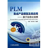 PLM集成產品模型及其應用：基於信息化背景