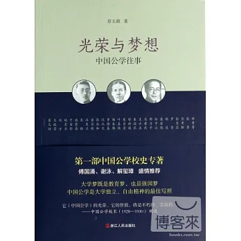光榮與夢想:中國公學往事