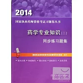 2014 藥學專業知識(二)同步練習題集