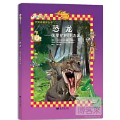 世界真奇妙叢書：恐龍-侏羅紀的統治者