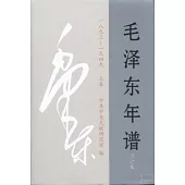 毛澤東年譜.1893~1949：修訂本(全3冊)