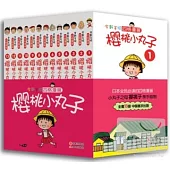 櫻桃小丸子四格漫畫全集：全13冊