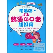 零基礎·這本韓語40音超好用