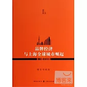 品牌經濟與上海全球城市崛起：理論與經驗