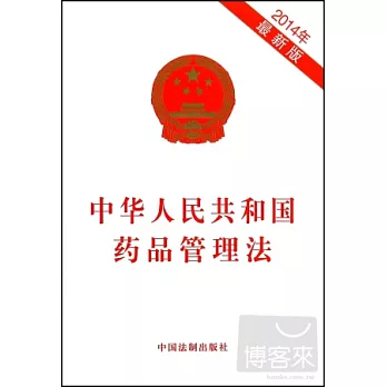 中華人民共和國藥品管理法（2014年最新版）