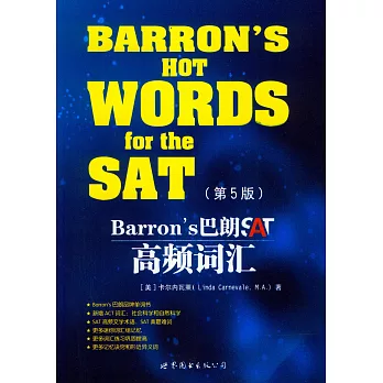 Barron』s巴朗SAT高頻詞匯（第5版）