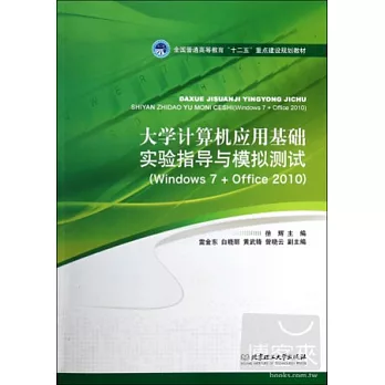 大學計算機應用基礎實驗指導與模擬測試（Windows 7+Office 2010）