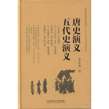 唐史演義:五代史演義
