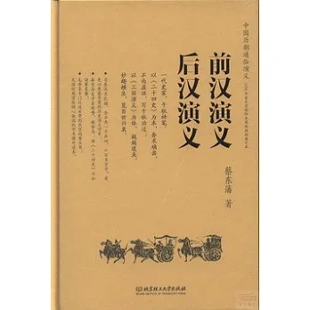 前漢演義:后漢演義