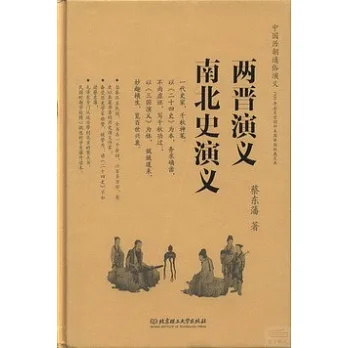 兩晉演義:南北史演義