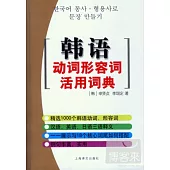 韓語動詞形容詞活用詞典