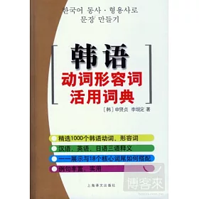 博客來 韓語動詞形容詞活用詞典 博客來 韓語動詞形容詞活用詞典