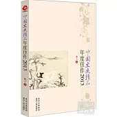 中國文史精品年度佳作2013
