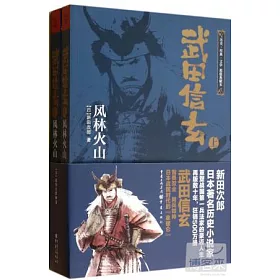 博客來 武田信玄 風林火山 上下 博客來 武田信玄 風林火山 上下