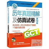 2014GCT歷年真題精解及仿真試卷：含2009~2013年的GCT真題+5套仿真試卷(第5版)