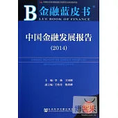 金融藍皮書：中國金融發展報告(2014)