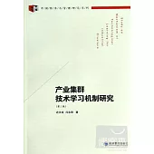 產業集群技術學習機制研究(第二版)