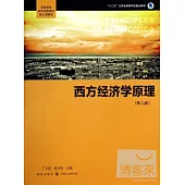 西方經濟學原理(第二版)