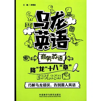 烏龍英語:商務英語·降「龍」十八「章」
